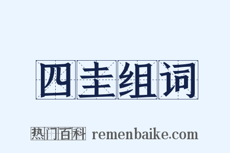 四圭组词是什么意思的图片